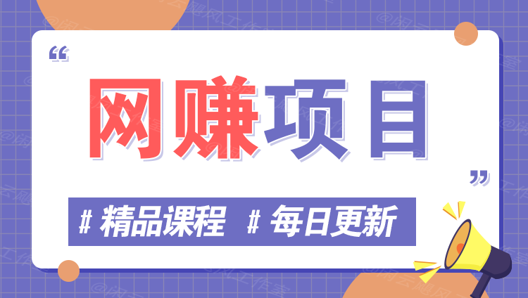 图片云云学社-专注分享网络创业落地实操课程 – 全网首发_高质量项目输出云云学社