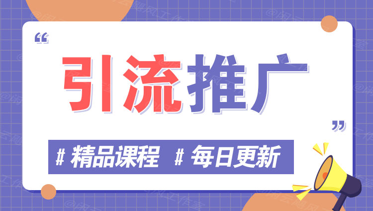 图片云云学社-专注分享网络创业落地实操课程 – 全网首发_高质量项目输出云云学社