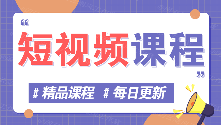 图片云云学社-专注分享网络创业落地实操课程 – 全网首发_高质量项目输出云云学社