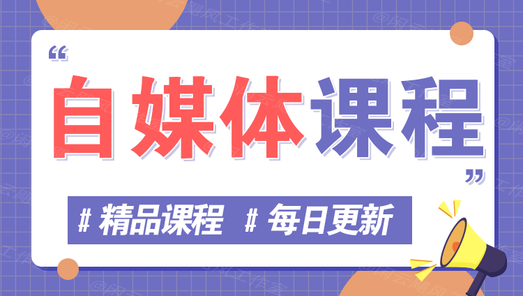 图片云云学社-专注分享网络创业落地实操课程 – 全网首发_高质量项目输出云云学社