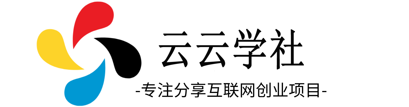 云云学社-专注分享网络创业落地实操课程 – 全网首发_高质量项目输出