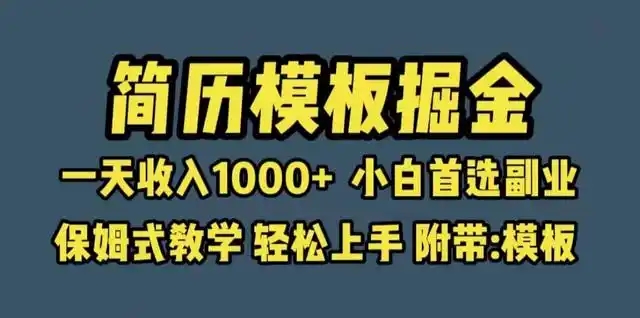 靠简历模板赛道掘金，一天也能收入1000+，小白轻松上手，保姆式教学，首选副业！云云学社-专注分享网络创业落地实操课程 – 全网首发_高质量项目输出云云学社