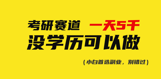 考研赛道掘金，一天5000+，学历低也能做，保姆式教学，不学一下，真的可惜！云云学社-专注分享网络创业落地实操课程 – 全网首发_高质量项目输出云云学社