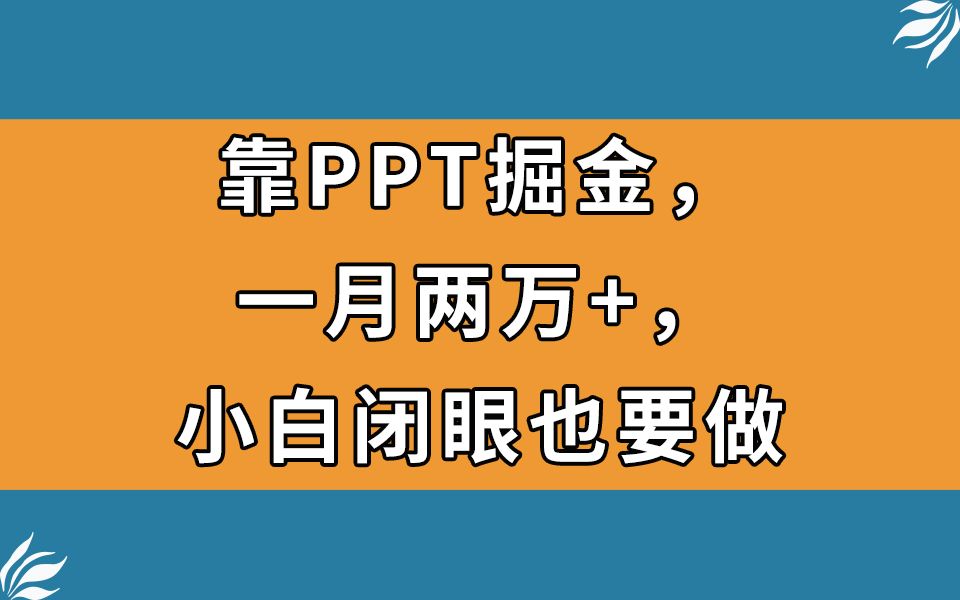 靠PPT掘金，一月两万+，小白闭眼也要做，云云学社-专注分享网络创业落地实操课程 – 全网首发_高质量项目输出云云学社