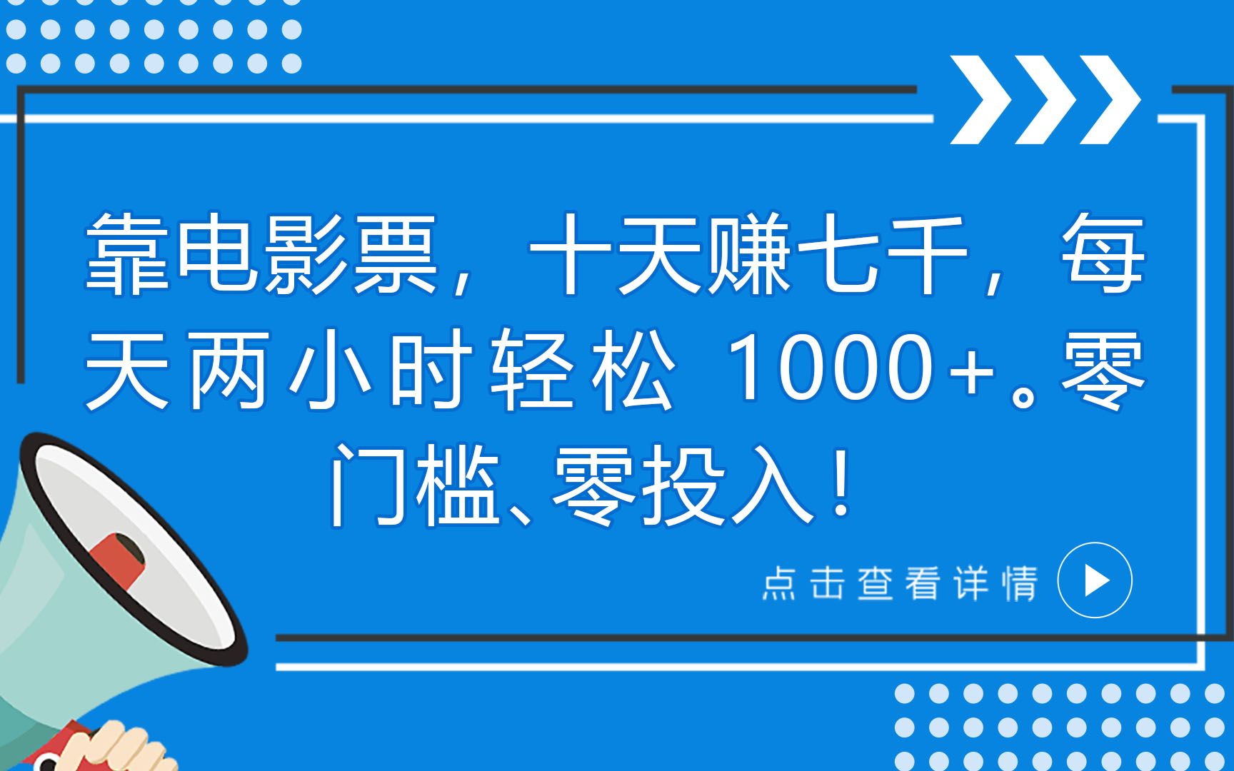 靠电影票，十天赚七千，每天两小时轻松1000+。零门槛、零投入！云云学社-专注分享网络创业落地实操课程 – 全网首发_高质量项目输出云云学社