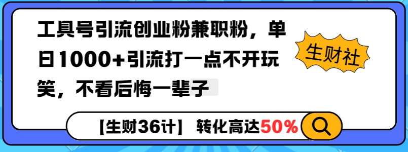 工具号引流创业粉兼职粉，单日1000+引流打一点不开玩笑，不看后悔一辈子【揭秘】云云学社-专注分享网络创业落地实操课程 – 全网首发_高质量项目输出云云学社