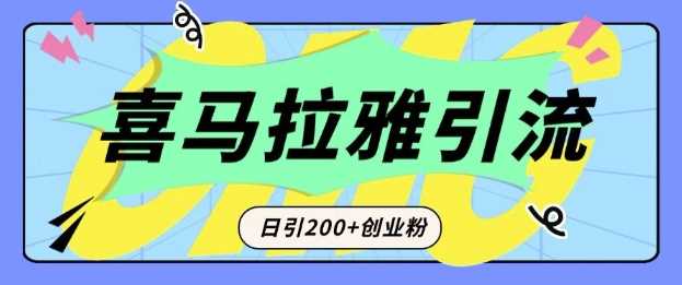 从短视频转向音频：为什么喜马拉雅成为新的创业粉引流利器？每天轻松引流200+精准创业粉云云学社-专注分享网络创业落地实操课程 – 全网首发_高质量项目输出云云学社