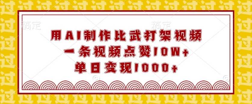 用AI制作比武打架视频，一条视频点赞10W+，单日变现1k【揭秘】云云学社-专注分享网络创业落地实操课程 – 全网首发_高质量项目输出云云学社