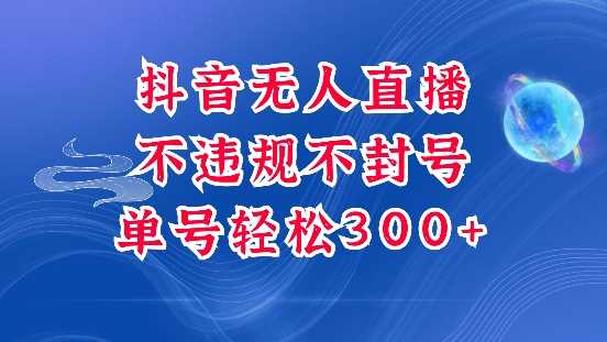 抖音无人挂JI项目，单号纯利300+稳稳的，深层揭秘最新玩法，不违规也不封号【揭秘】云云学社-专注分享网络创业落地实操课程 – 全网首发_高质量项目输出云云学社