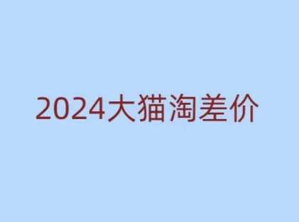 2024版大猫淘差价课程，新手也能学的无货源电商课程云云学社-专注分享网络创业落地实操课程 – 全网首发_高质量项目输出云云学社