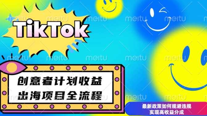 最新TikTok创意者计划开通条件及变现，如何规避违规实现高收益分成【揭秘】云云学社-专注分享网络创业落地实操课程 – 全网首发_高质量项目输出云云学社