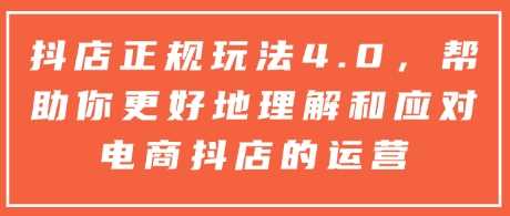 抖店正规玩法4.0，帮助你更好地理解和应对电商抖店的运营云云学社-专注分享网络创业落地实操课程 – 全网首发_高质量项目输出云云学社