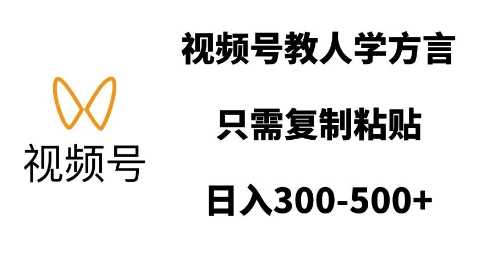 视频号教人学方言，只需复制粘贴，日入多张云云学社-专注分享网络创业落地实操课程 – 全网首发_高质量项目输出云云学社