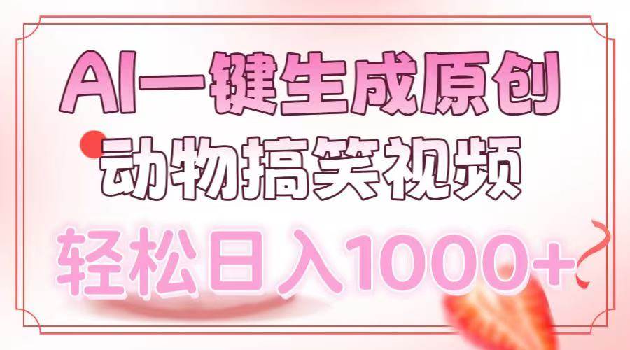 （13884期）AI一键生成原创动物搞笑视频，轻松日入1000+云云学社-专注分享网络创业落地实操课程 – 全网首发_高质量项目输出云云学社