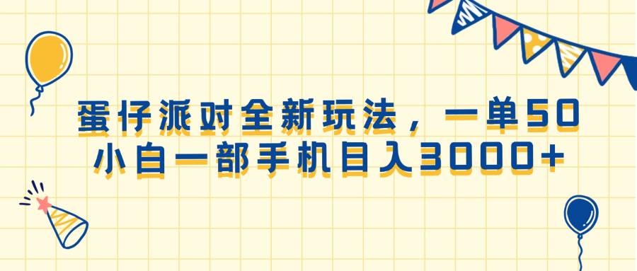 （13885期）蛋仔派对全新玩法，一单50，小白一部手机日入3000+云云学社-专注分享网络创业落地实操课程 – 全网首发_高质量项目输出云云学社