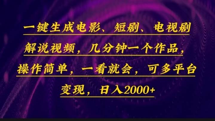 （13886期）一键生成电影，短剧，电视剧解说视频，几分钟一个作品，操作简单，一看…云云学社-专注分享网络创业落地实操课程 – 全网首发_高质量项目输出云云学社