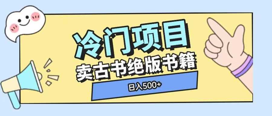 冷门项目，卖古书古籍玩法单视频即可收入大几张【揭秘】云云学社-专注分享网络创业落地实操课程 – 全网首发_高质量项目输出云云学社