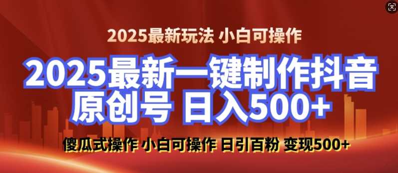 2025最新零基础制作100%过原创的美女抖音号，轻松日引百粉，后端转化日入5张云云学社-专注分享网络创业落地实操课程 – 全网首发_高质量项目输出云云学社