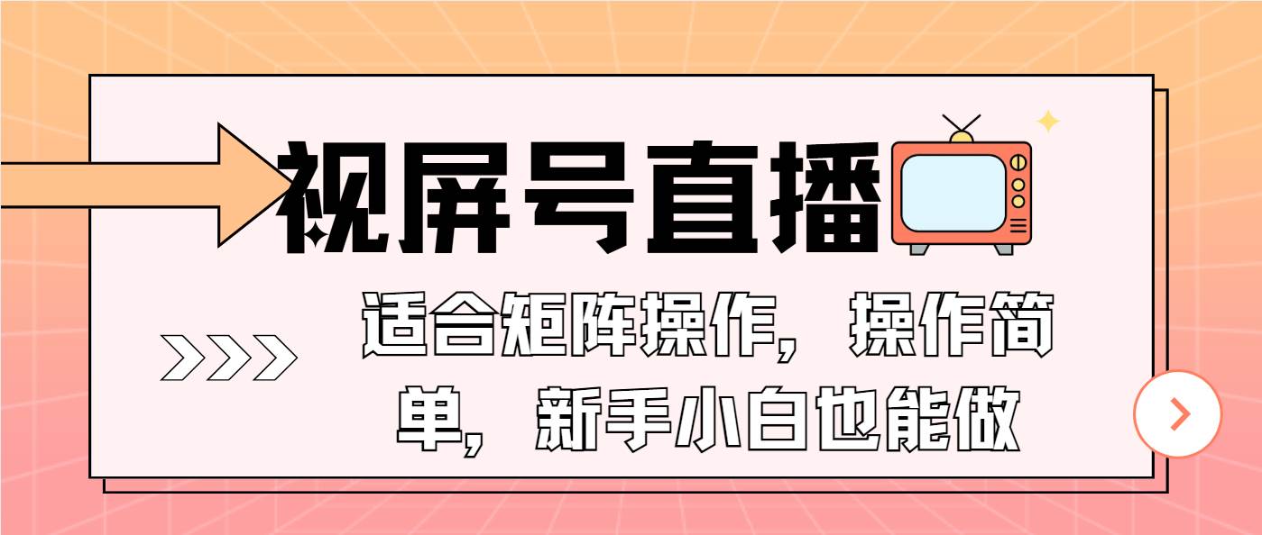 （13887期）视屏号直播，适合矩阵操作，操作简单， 一部手机就能做，小白也能做，…云云学社-专注分享网络创业落地实操课程 – 全网首发_高质量项目输出云云学社