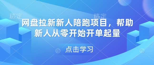 网盘拉新新人陪跑项目，帮助新人从零开始开单起量云云学社-专注分享网络创业落地实操课程 – 全网首发_高质量项目输出云云学社