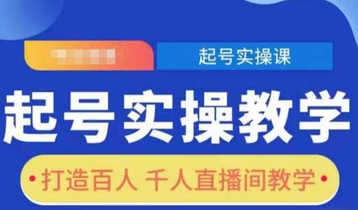 起号实操教学，打造百人千人直播间教学云云学社-专注分享网络创业落地实操课程 – 全网首发_高质量项目输出云云学社