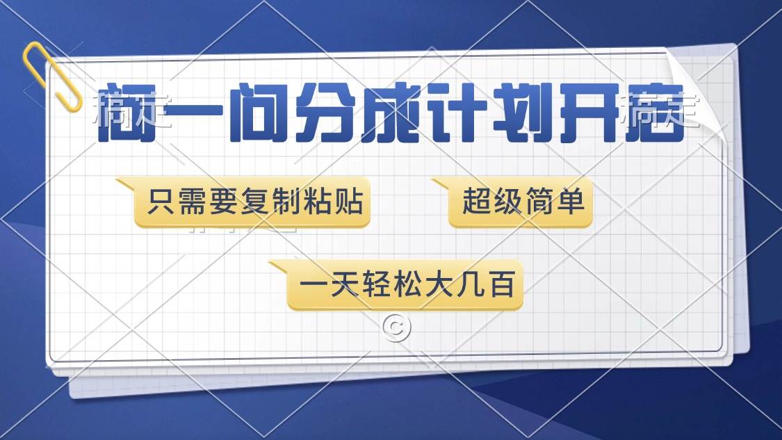 （13891期）问一问分成计划开启，超简单，只需要复制粘贴，一天也能收入几百云云学社-专注分享网络创业落地实操课程 – 全网首发_高质量项目输出云云学社