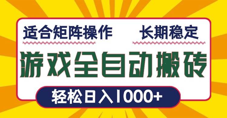 （13892期）游戏全自动暴利搬砖，轻松日入1000+ 适合矩阵操作云云学社-专注分享网络创业落地实操课程 – 全网首发_高质量项目输出云云学社