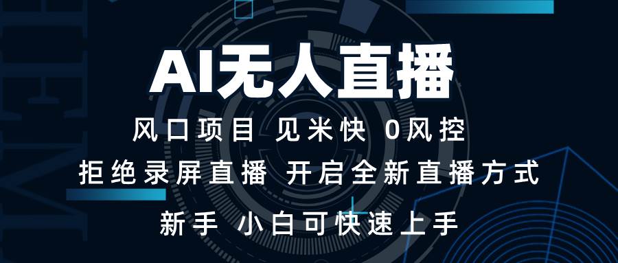 （13893期）AI无人直播技术 单日收益1000+ 新手，小白可快速上手云云学社-专注分享网络创业落地实操课程 – 全网首发_高质量项目输出云云学社