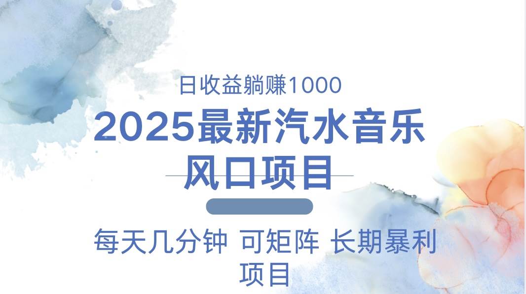 （13894期）2025最新汽水音乐躺赚项目 每天几分钟 日入1000＋云云学社-专注分享网络创业落地实操课程 – 全网首发_高质量项目输出云云学社