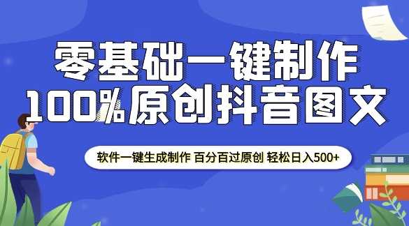 2025零基础制作100%过原创抖音图文 软件一键生成制作 轻松日入500+云云学社-专注分享网络创业落地实操课程 – 全网首发_高质量项目输出云云学社