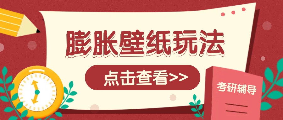 火爆壁纸项目，热门膨胀壁纸玩法，简单操作每日200+的收益云云学社-专注分享网络创业落地实操课程 – 全网首发_高质量项目输出云云学社