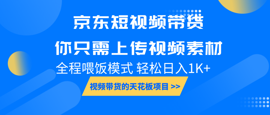 京东短视频带货， 你只需上传视频素材轻松日入1000+， 小白宝妈轻松上手云云学社-专注分享网络创业落地实操课程 – 全网首发_高质量项目输出云云学社