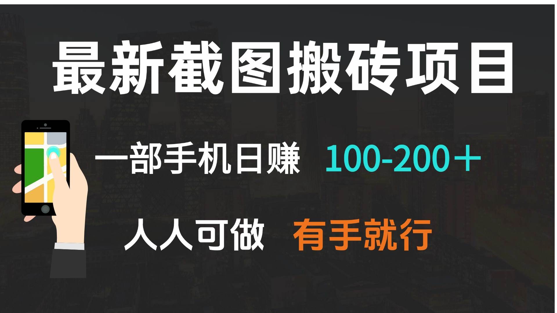 （13920期）最新截图搬砖项目，一部手机日赚100-200＋ 人人可做，有手就行云云学社-专注分享网络创业落地实操课程 – 全网首发_高质量项目输出云云学社