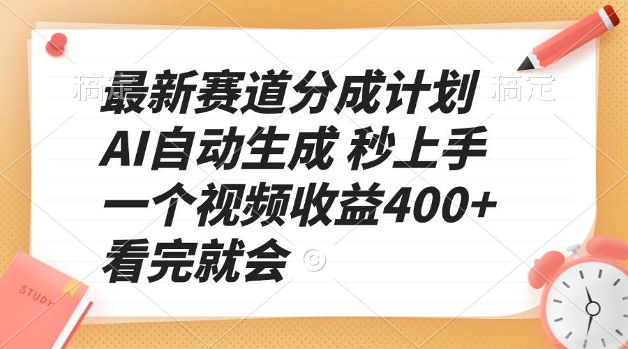 （13924期）最新赛道分成计划 AI自动生成 秒上手 一个视频收益400+ 看完就会云云学社-专注分享网络创业落地实操课程 – 全网首发_高质量项目输出云云学社