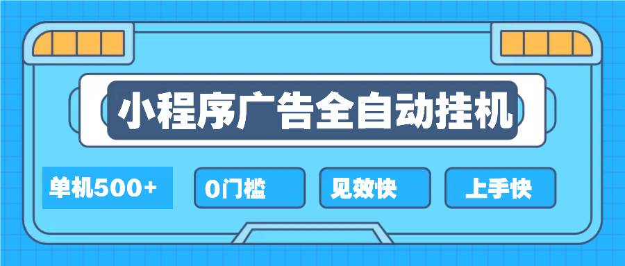 （13928期）2025全新小程序挂机，单机收益500+，新手小白可学，项目简单，无繁琐操…云云学社-专注分享网络创业落地实操课程 – 全网首发_高质量项目输出云云学社