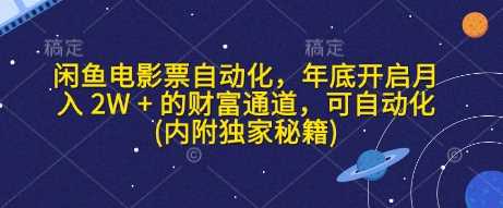 闲鱼电影票自动化，年底开启月入 2W + 的财富通道，可自动化(内附独家秘籍)云云学社-专注分享网络创业落地实操课程 – 全网首发_高质量项目输出云云学社