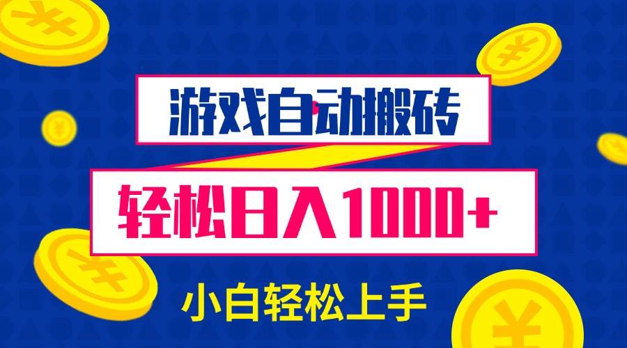 （13934期）游戏自动搬砖，轻松日入1000+ 小白轻松上手云云学社-专注分享网络创业落地实操课程 – 全网首发_高质量项目输出云云学社