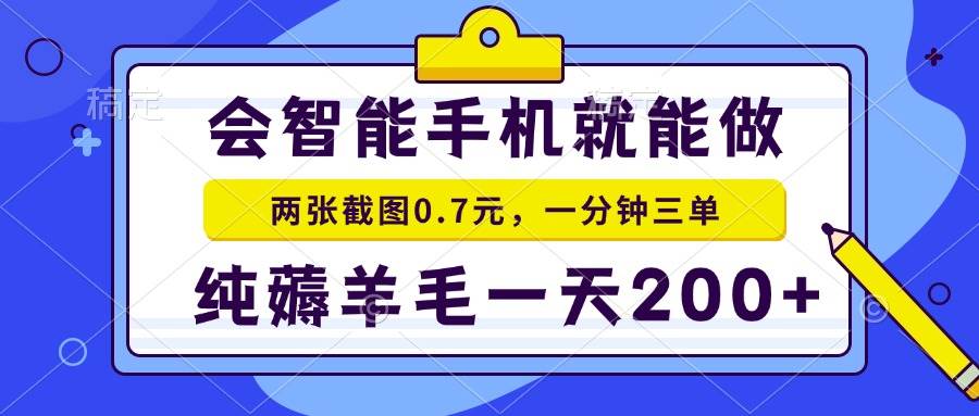 （13943期）会智能手机就能做，两张截图0.7元，一分钟三单，纯薅羊毛一天200+云云学社-专注分享网络创业落地实操课程 – 全网首发_高质量项目输出云云学社