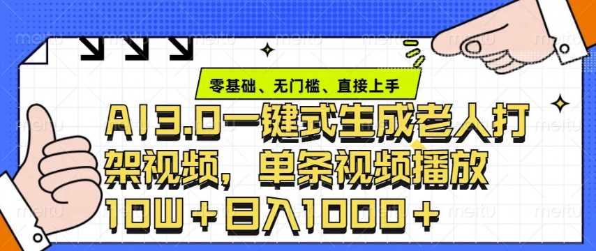 ai3.0玩法快速制作老年人争吵决斗视频，一条视频点赞10W+，单日变现多张云云学社-专注分享网络创业落地实操课程 – 全网首发_高质量项目输出云云学社