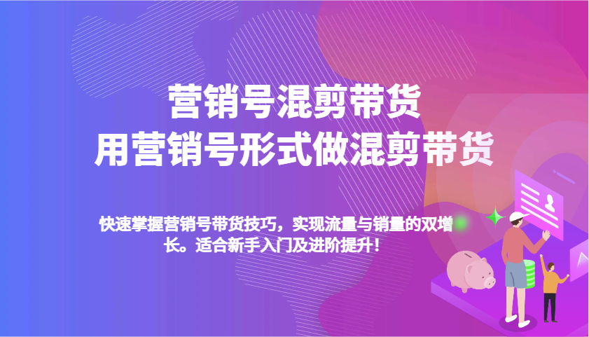 营销号混剪带货，用营销号形式做混剪带货，快速掌握带货技巧，实现流量与销量双增长云云学社-专注分享网络创业落地实操课程 – 全网首发_高质量项目输出云云学社