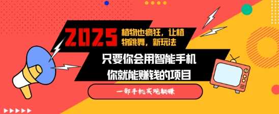 2025蓝海新玩法植物也疯狂，跳舞的植物视频有流量涨粉快，多平台去发布，轻松月入过W云云学社-专注分享网络创业落地实操课程 – 全网首发_高质量项目输出云云学社