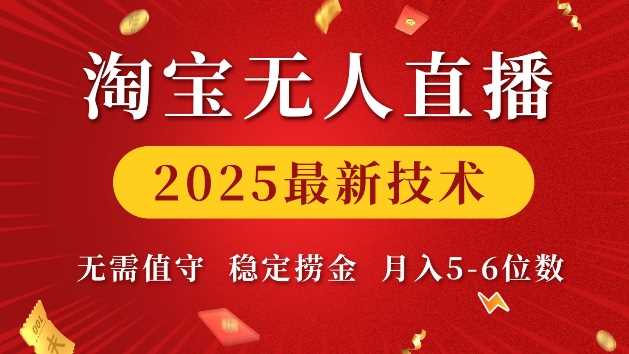 淘宝无人直播2025最新技术 无需值守，稳定捞金，月入5位数【揭秘】云云学社-专注分享网络创业落地实操课程 – 全网首发_高质量项目输出云云学社