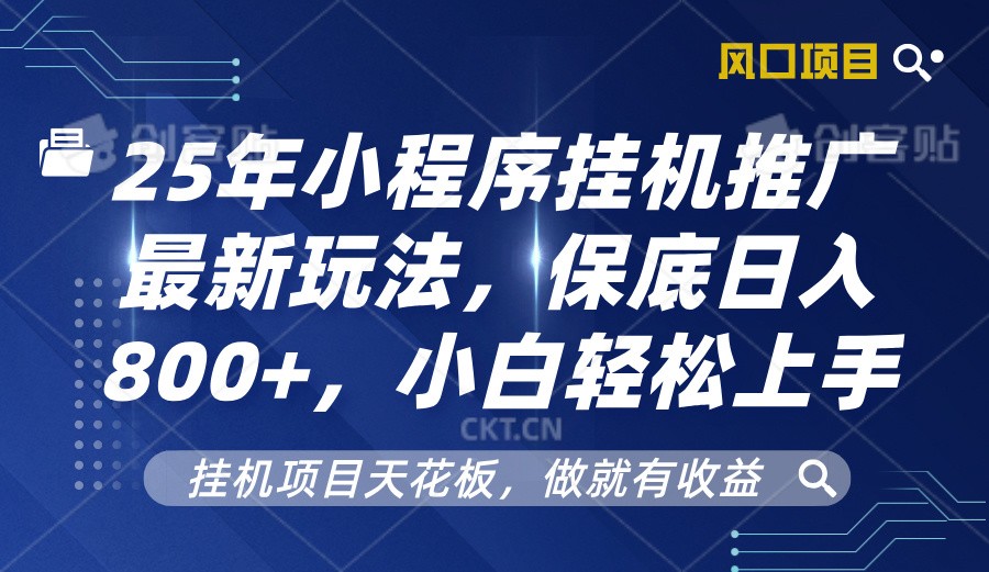 2025年小程序挂机推广最新玩法，保底日入800+，小白轻松上手云云学社-专注分享网络创业落地实操课程 – 全网首发_高质量项目输出云云学社