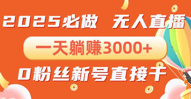 （13950期）抖音小雪花无人直播，一天躺赚3000+，0粉手机可搭建，不违规不限流，小…云云学社-专注分享网络创业落地实操课程 – 全网首发_高质量项目输出云云学社