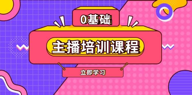 主播培训课程：AI起号、直播思维、主播培训、直播话术、付费投流、剪辑等云云学社-专注分享网络创业落地实操课程 – 全网首发_高质量项目输出云云学社