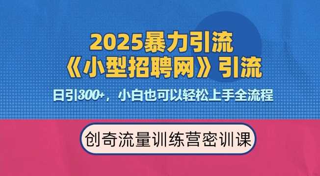 2025最新暴力引流方法，招聘平台一天引流300+，日变现多张，专业人士力荐云云学社-专注分享网络创业落地实操课程 – 全网首发_高质量项目输出云云学社