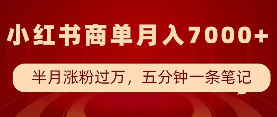 小红书商单最新玩法，半个月涨粉过万，五分钟一条笔记，月入7000+云云学社-专注分享网络创业落地实操课程 – 全网首发_高质量项目输出云云学社