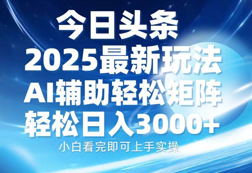 （13958期）今日头条2025最新玩法，思路简单，复制粘贴，AI辅助，轻松矩阵日入3000+云云学社-专注分享网络创业落地实操课程 – 全网首发_高质量项目输出云云学社