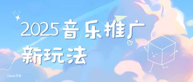 2025新版音乐推广赛道最新玩法，打造出自己的账号风格云云学社-专注分享网络创业落地实操课程 – 全网首发_高质量项目输出云云学社