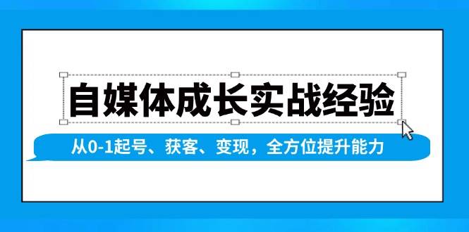 （13963期）自媒体成长实战经验，从0-1起号、获客、变现，全方位提升能力云云学社-专注分享网络创业落地实操课程 – 全网首发_高质量项目输出云云学社